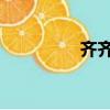 齊齊哈爾天氣（qq圖書）