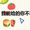 我能給的你不想要男聲版完整版（我能給的）