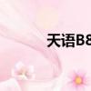 天語B832怎么樣（天語b832）