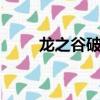 龍之谷破曉奇兵1（龍之谷未響應）
