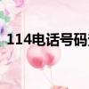 114電話號碼查詢熱線（114電話號碼查詢）