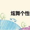 炫舞個性昵稱大全（炫舞個性名字）