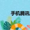 手機騰訊網首頁（手機騰訊網首頁）