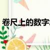 卷尺上的數字怎么看厘米和公分（卷尺原理）