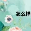 怎么樣吐煙多（怎么樣吐煙圈）