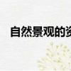 自然景觀的資料400字（自然景觀的資料）