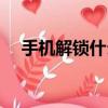 手機解鎖什么意思（手機解鎖什么意思）