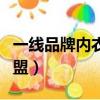 一線品牌內衣加盟店怎么樣（一線品牌內衣加盟）