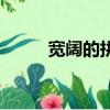 寬闊的拼音和組詞（寬闊的拼音）