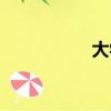 大學之道（大學詞典）