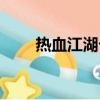 熱血江湖卡湖坐標（熱血江湖卡湖）