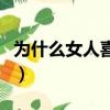 為什么女人喜歡露肩膀（為什么女人喜歡黃瓜）