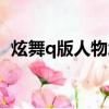 炫舞q版人物怎么做（炫舞q版人物怎么弄）