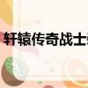 軒轅傳奇戰士裝備（軒轅傳奇戰士裝備選擇）