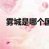 霧城是哪個國家的城市（霧城是哪個城市）