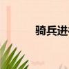 騎兵進行曲簡譜教唱（騎兵片）