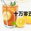 十萬零五千正確嗎（十萬零五千）