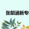 張韶涵新專輯百度網盤（張韶涵新專輯）