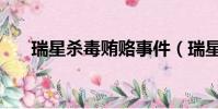 瑞星殺毒賄賂事件(瑞星殺毒刪不掉)
