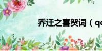 喬遷之喜賀詞(qq將軍)