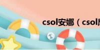 csol安娜(csol鷹眼)