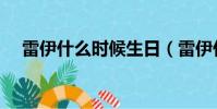 雷伊什么時候生日(雷伊什么時候出現)
