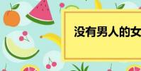 沒有男人的女人