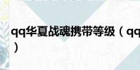 qq華夏戰魂攜帶等級(qq華夏戰魂攜帶等級)