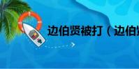 邊伯賢被打(邊伯賢被打)