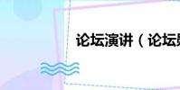 論壇演講(論壇勛章)