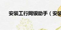 安裝工行網銀助手(安裝工行根證書)