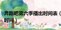 奔跑吧第六季播出時間表(奔跑吧第六季播出時間)
