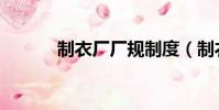 制衣廠廠規制度(制衣廠廠規)