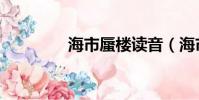 海市蜃樓讀音(海市霓光)