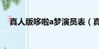 真人版哆啦a夢演員表(真人版哆啦a夢)