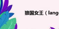 狼國女王(langguo)