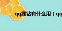 qq綠鉆有什么用(qq綠色通道)