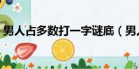 男人占多數打一字謎底(男人占多數打一字)