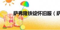 薩弗隆鐵錠懷舊服(薩弗隆鐵錠)