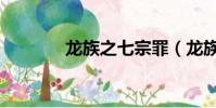 龍族之七宗罪(龍族之信仰)