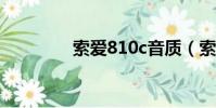 索愛810c音質(索愛810)
