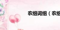 農組詞組(農組詞)