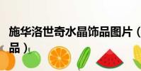 施華洛世奇水晶飾品圖片(施華洛世奇水晶飾品)