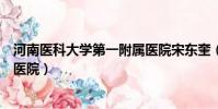 河南醫科大學第一附屬醫院宋東奎(河南醫科大學第一附屬醫院)