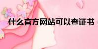 什么官方網站可以查證書(sm官方網站)