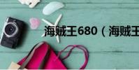 海賊王680(海賊王663集)