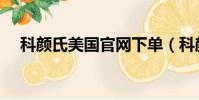 科顏氏美國官網下單(科顏氏美國官網)