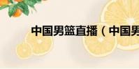 中國男籃直播(中國男籃開場舞)