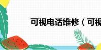 可視電話維修(可視電話包)