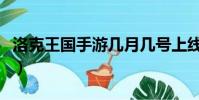 洛克王國手游幾月幾號上線(洛克王國蒸汽龍)